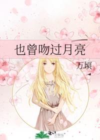 也曾吻过月亮