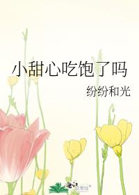 小甜心吃饱了吗