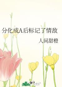 分化成A后标记了情敌