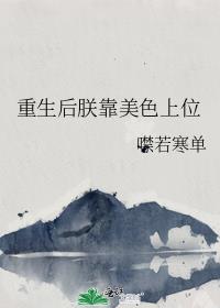 重生后朕靠美色上位