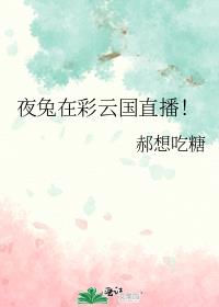 夜兔在彩云国直播!