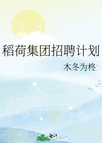 稻荷集团招聘计划