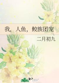 我,人鱼,鲛族团宠