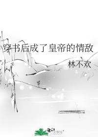 穿书后成了皇帝的情敌