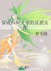穿成科举文里的反派女配