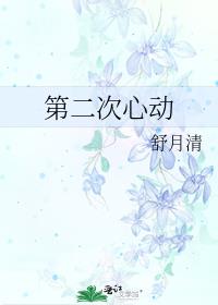 第二次心动