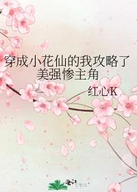 穿成小花仙的我攻略了美强惨主角