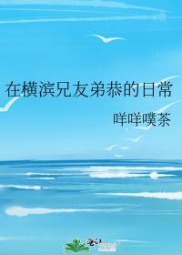 在横滨兄友弟恭的日常