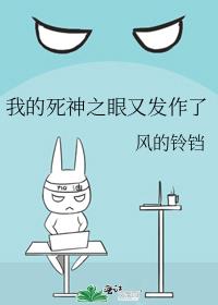 我的死神之眼又发作了