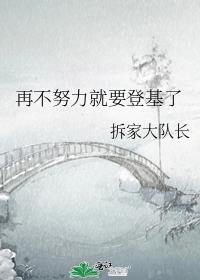 再不努力就要登基了