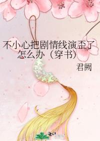 不小心把剧情线演歪了怎么办(穿书)