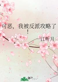 可恶,我被反派攻略了!