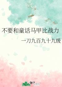 ��Ҫ��ͯ�����ױ�ս��