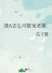 渣A怎么可能宠老婆