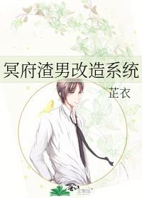 冥府渣男改造系统
