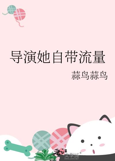 导演她自带流量