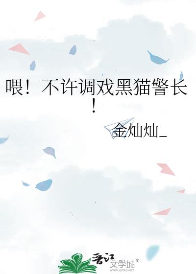 喂!不许调戏黑猫警长!