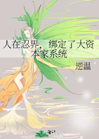 人在忍界,绑定了大资本家系统