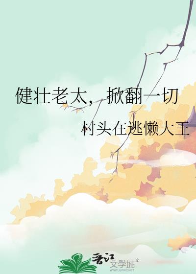 健壮老太,掀翻一切