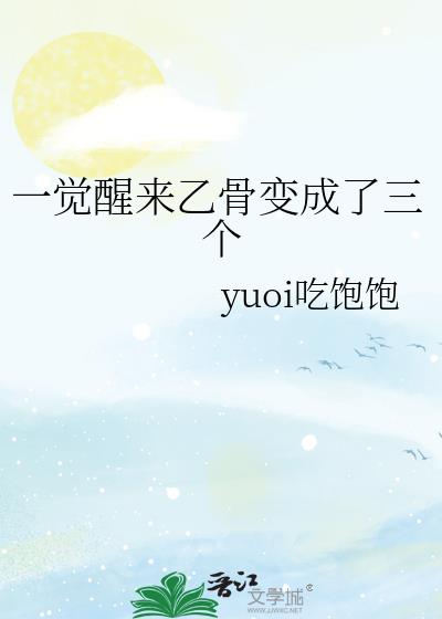 一觉醒来乙骨变成了三个