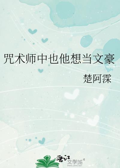 咒术师中也他想当文豪