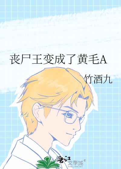 丧尸王变成了黄毛A
