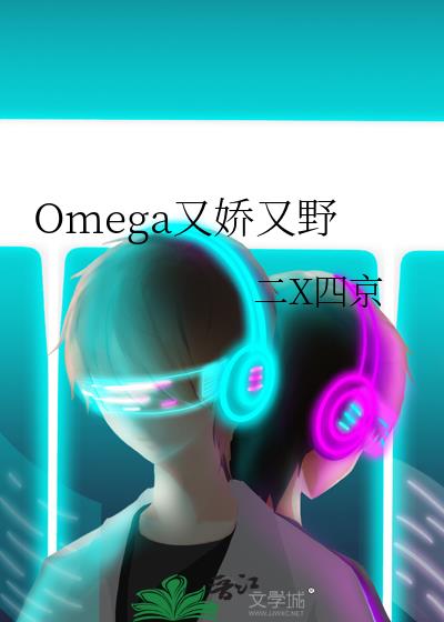 Omega�ֽ���Ұ