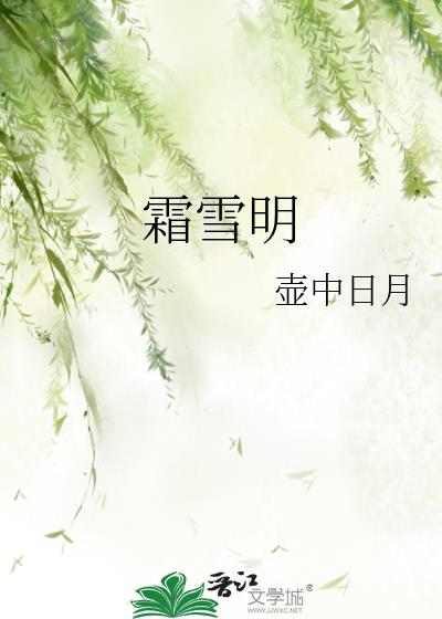 霜雪明