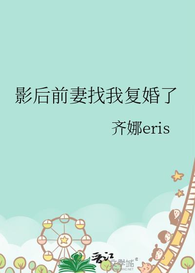 影后前妻找我复婚了