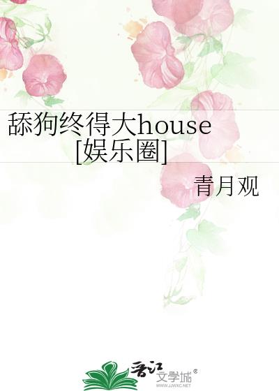 ���յô�house[����Ȧ]