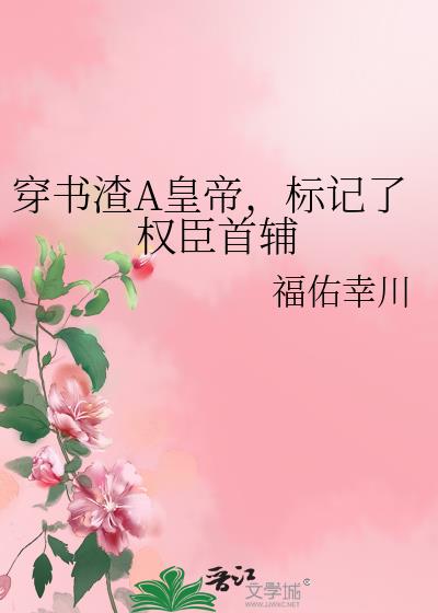 穿书渣A皇帝,标记了权臣首辅