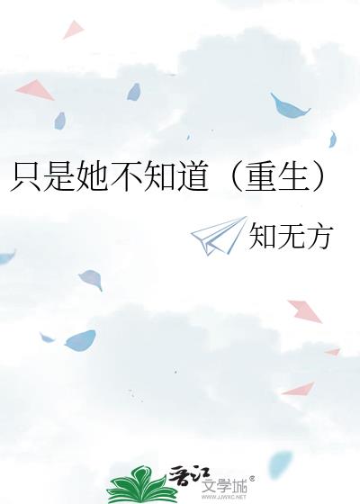 只是她不知道(重生)