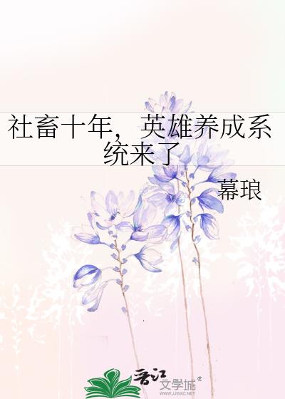 社畜十年,英雄养成系统来了