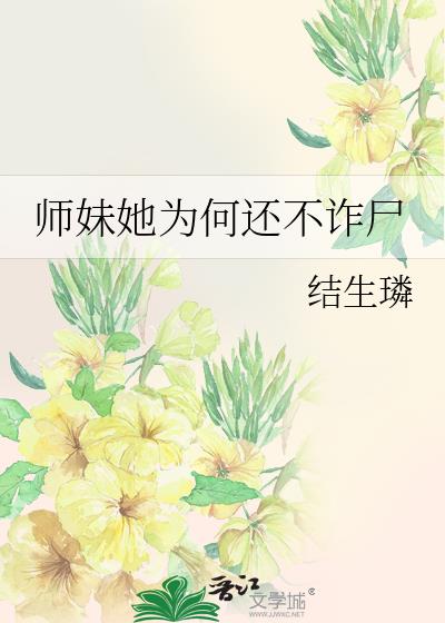 师妹她为何还不诈尸