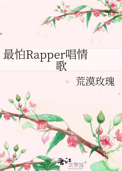 最怕Rapper唱情歌