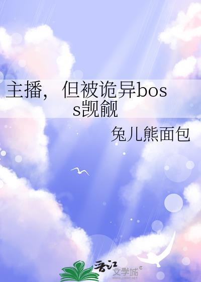 主播,但被诡异boss觊觎
