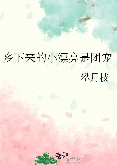 乡下来的小漂亮是团宠