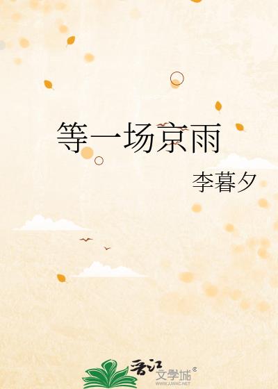 等一场京雨