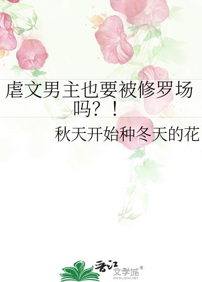虐文男主也要被修罗场吗?!