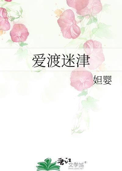 爱渡迷津