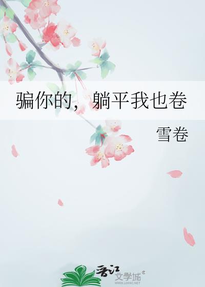 骗你的,躺平我也卷