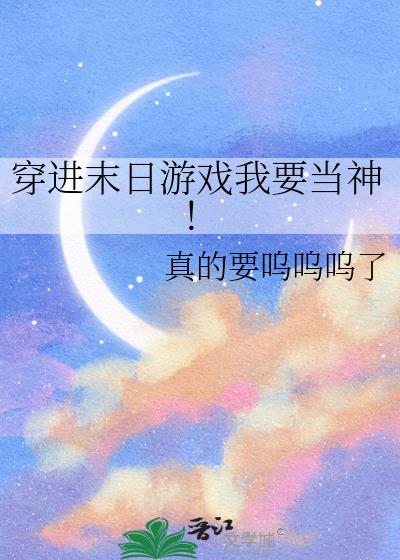 穿进末日游戏我要当神!