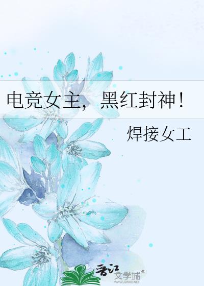电竞女主,黑红封神!