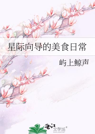 星际向导的美食日常
