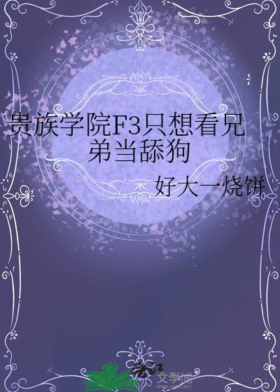 贵族学院F3只想看兄弟当舔狗