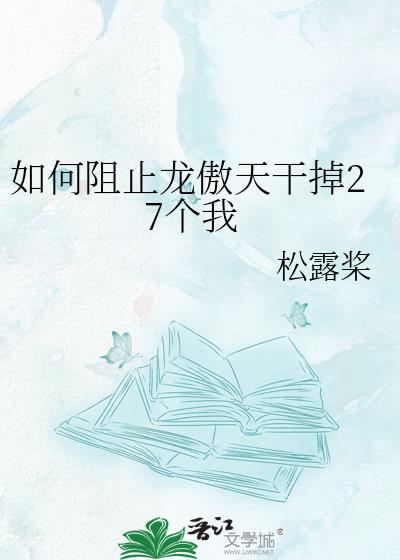 如何阻止龙傲天干掉27个我
