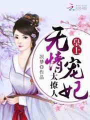 皇上!无情宠妃太撩人