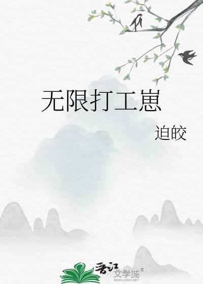 无限打工崽