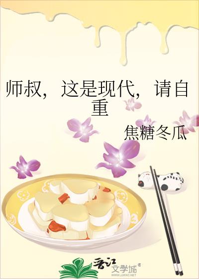 师叔,这是现代,请自重