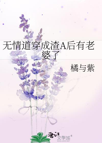 无情道穿成渣A后有老婆了